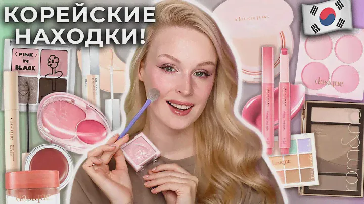 ОЧЕНЬ популярная корейская косметика 😍 Dasique, Fwee, Rom&nd, Clio 🇰🇷 Первые впечатления