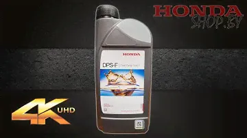 Жидкость трансмиссионная для задних редукторов HONDA DPF (DPSF). 0829399902HE