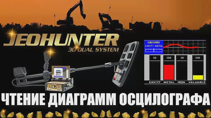 Jeohunter 3D Dual System - Основные техники чтения осциллографа