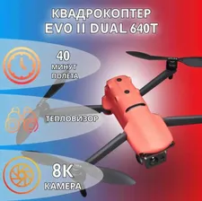 Квадрокоптер Autel EVO 2 Dual 640T v2 с тепловизором