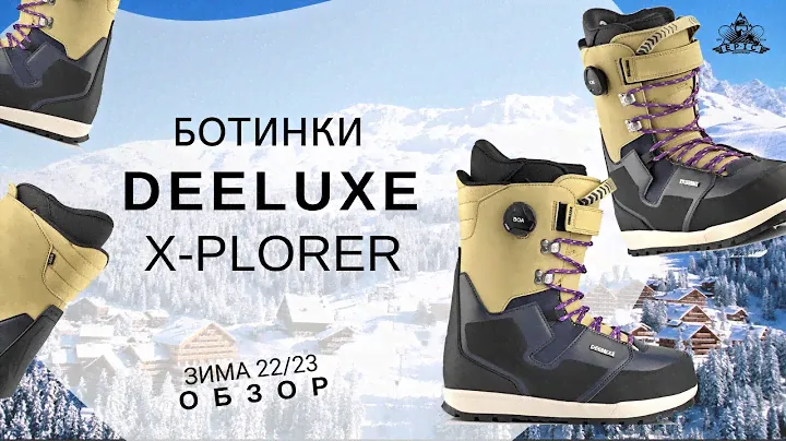 Ботинки Deeluxe X-Plorer: обзор