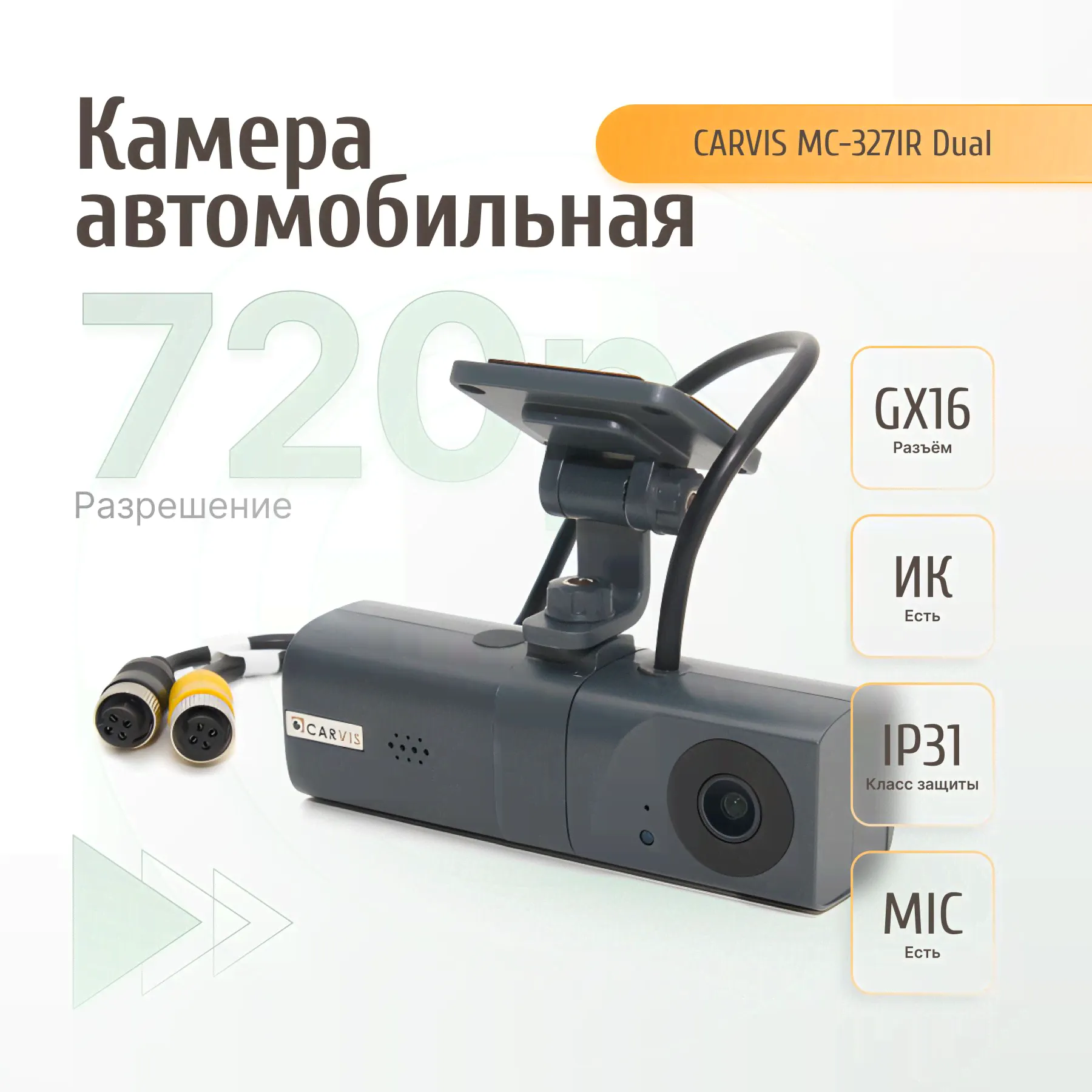 Автомобильная камера CARVIS MC-327IR Dual-0