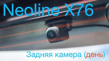 Neoline G-Tech X76 — камера заднего вида (день)
