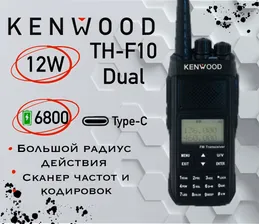 Двухдиапазонная рация увеличенной мощности Kenwood TH-F10 Dual с разъёмом Type C