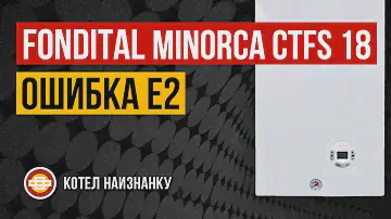 Котел Fondital Minorca CTFS 18 ошибка Е2