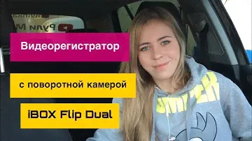 Обзор iBOX Flip Dual с поворотной камерой