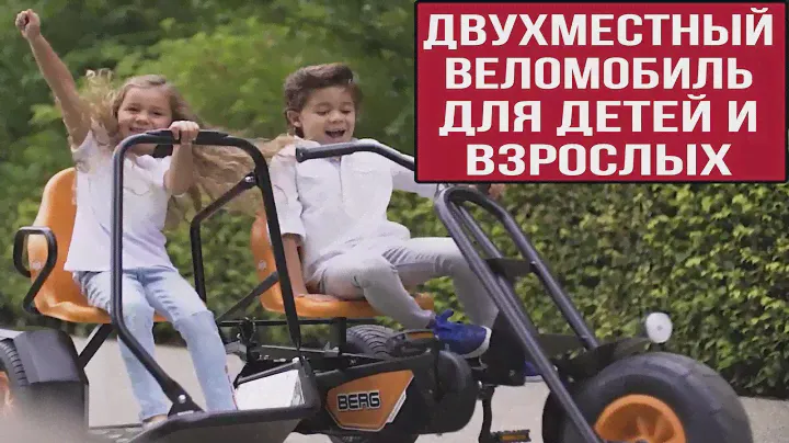 Двухместный Веломобиль BERG Duo Chopper – развлечение для двоих! Веломобиль для детей и взрослых.