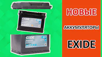 Новые аккумуляторы EXIDE! Это не подделка!