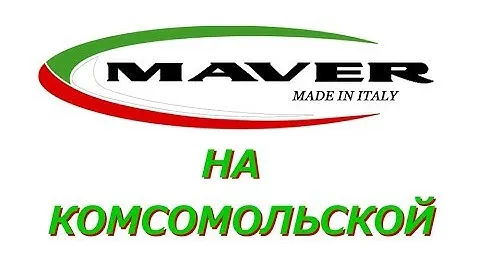 Магазин MAVER на Комсомольской. Рыболовъ, что нужно для рыбалки