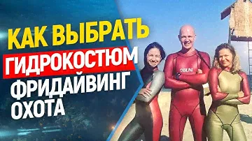 🎯Гидрокостюмы для фридайвинга и подводной охоты.