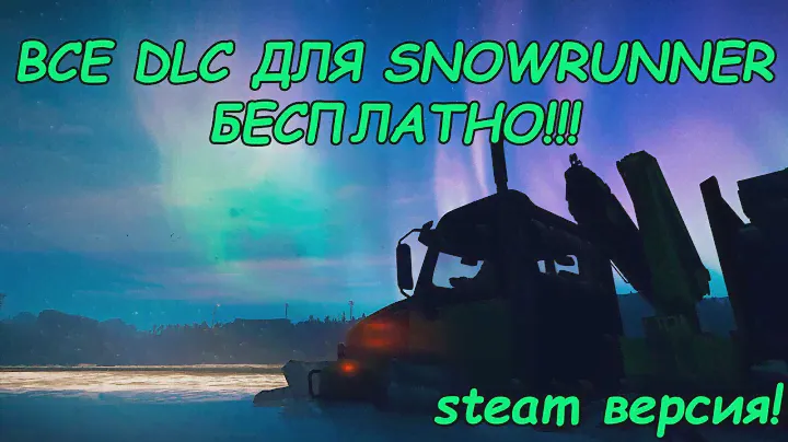 Бесплатная установка DLC для Snowrunner (STEAM)