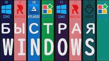 ЛУЧШИЕ WINDOWS ДЛЯ ИГР | СРАВНЕНИЕ WINDOWS 11 23H2 , WINDOWS 10, ATLAS OS, REVI OS, GHOST, WIN LITE