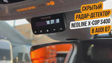Радар-детектор для Audi Q7. Правильная установка Neoline X COP S400