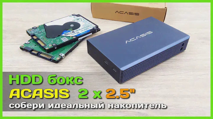 📦 Внешний бокс ACASIS для 2 х HDD/SSD 💼 - Организуем НАДЁЖНОЕ хранение информации