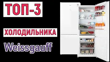 ТОП-3 лучших холодильников Weissgauff. Рейтинг
