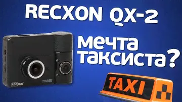 Recxon QX-2: двухканальный видеорегистратор с камерой в салон.