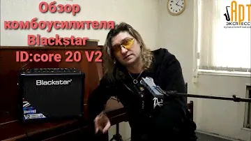 Обзор гитарного стерео комбоусилителя Blackstar Idcore20 V2