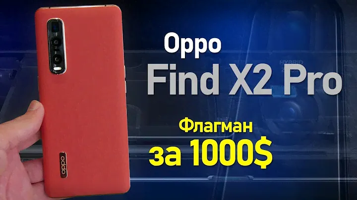 Первый взгляд на Oppo Find X2 и Pro версию. В чём отличия?