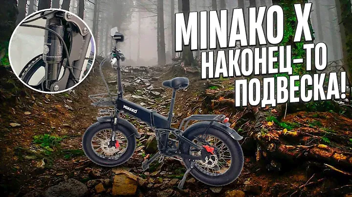 Minako X наконец-то с задней подвеской!