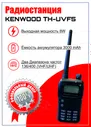 Портативная рация (радиостанция) KENWOOD TH-F5 DUAL (UVF-5)