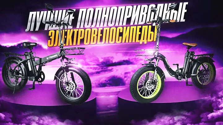Электровелосипед Minako f10 Dual сравнение с Minako f11 Dual оба полноприводные