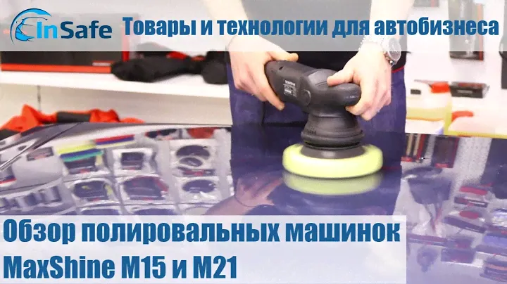 Обзор полировальных машинок MaxShine M15 и M21