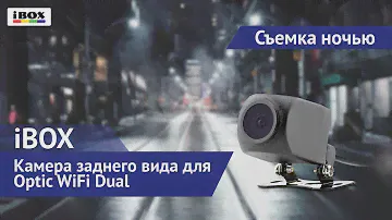 Камера заднего вида для iBOX Optic WiFi Dual / съемка ночью