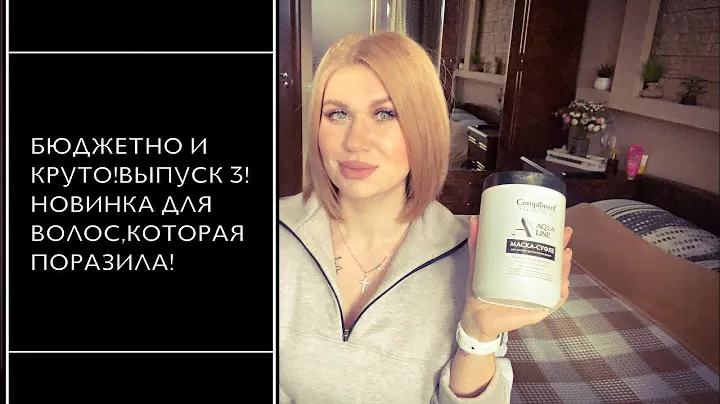 СУПЕР КРУТАЯ БЮДЖЕТНАЯ КОСМЕТИКА!БЮДЖЕТНО И КРУТО 3!НОВИНКИ!БОМБА МАСКА ДЛЯ ВОЛОС❤️