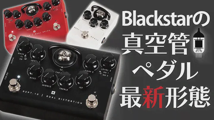 ブラックスター DEPT. 10 DUAL DISTORTION　真空管ペダルの最新形態！