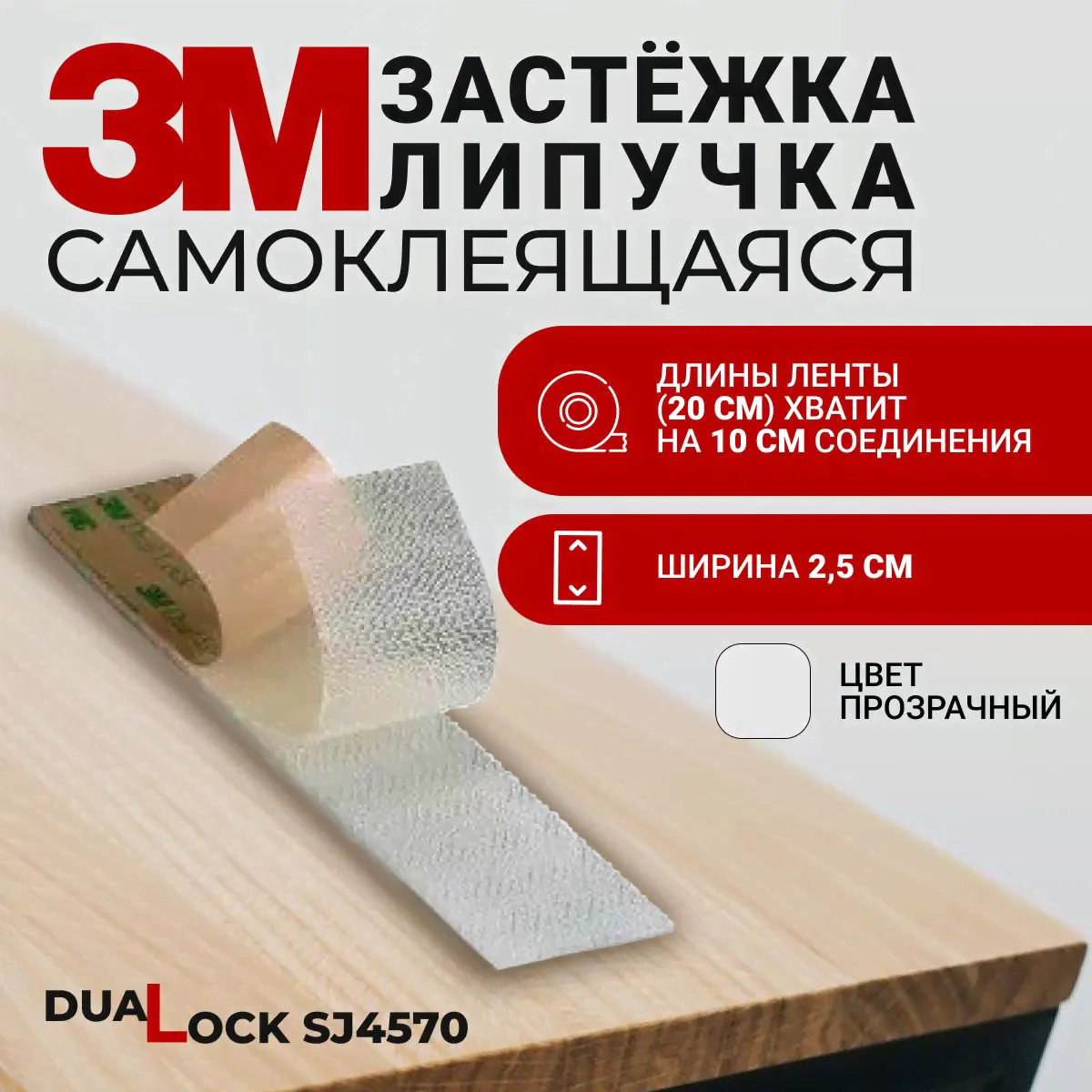 Многоразовая застежка 3M Dual Lock SJ4570, прозрачная, 10см х 2,5см. соединения