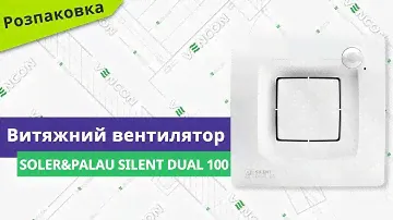 Розпаковуємо вентилятор Soler&Palau Silent Dual 100