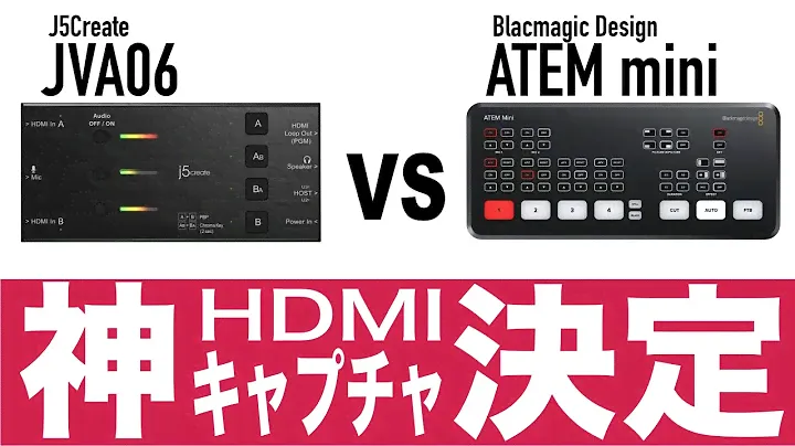 J5create JVA06  デュアルHDMIキャプチャー！ ATEM miniを超えか？神デバイス確定