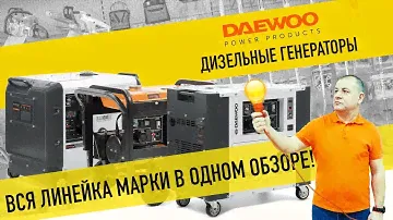 Модельный ряд дизельных генераторов DAEWOO. Как выбрать? ПОЛНЫЙ ОБЗОР 🔥!