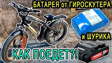 ДЕШЁВАЯ БАТАРЕЯ для ГИРОСКУТЕРА на ЭЛЕКТРОВЕЛОСИПЕДЕ.