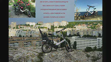 Электровелосипед Wellness City Dual 2х350ВТ