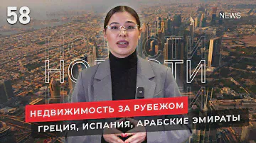 Недвижимость в Греции, в Испании, в Дубае. Новости зарубежной недвижимости №58