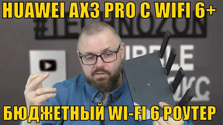 РОУТЕР HUAWEI AX3 PRO С WIFI 6+ БЮДЖЕТНЫЙ РОУТЕР В НОВОМ СТАНДАРТЕ