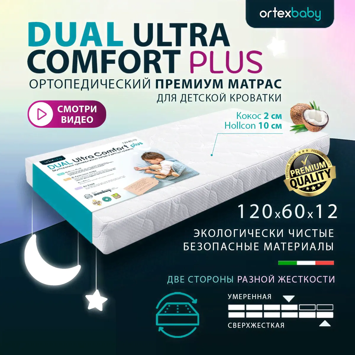 ORTEX BABY Матрас в кроватку Dual Ultra Comfort PLUS, Беспружинный, 60х120 см-0