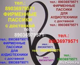 Пассики для Dual импортные пасики ремни винила Dual