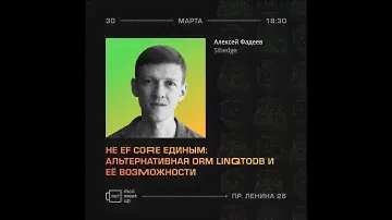 Алексей Фадеев (Sibedge) — Не EF Core единым: альтернативная ORM LinqToDb и её возможности