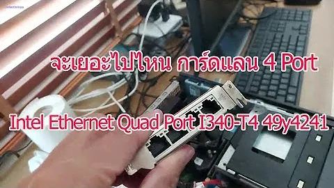 การ์ดแลน 4 Port Intel Ethernet Quad Port Server Adapter I340-T4 49y4241
