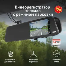 iBOX Discovery Dual видеорегистратор-зеркало с камерой заднего вида (art.: 3920ba5044148)
