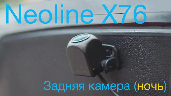 Neoline G-Tech X76 — камера заднего вида (ночь)