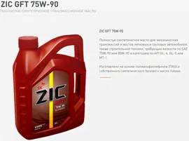 Масло трансмиссионное ZIC GFT 75W-90 GL-4/5 4L аналог TOTAL TRANS. DUAL 9 FE 75W90