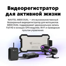 Видеорегистратор для мотоциклов Navitel M800 DUAL