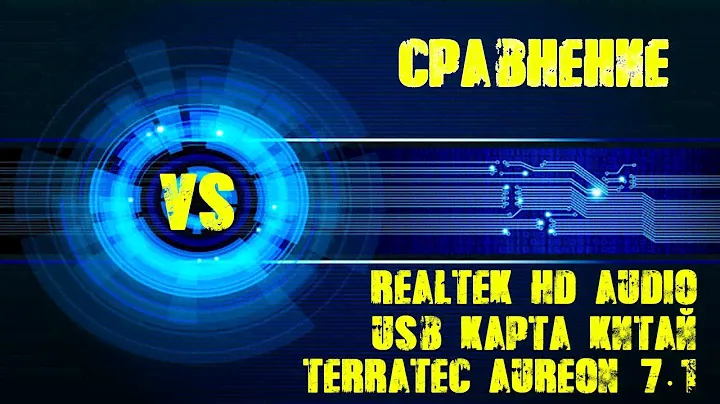 Сравнение трех звуковых карт | realtek hd audio, usb звуковая карта Китай, terratec aureon 7.1 pcie