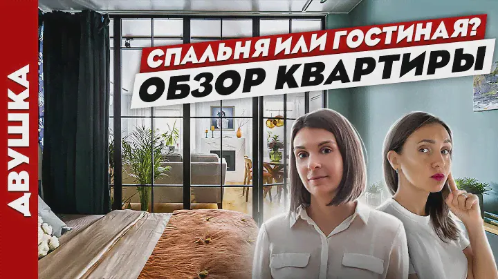 Потрясная😎 перепланировка ✌️ДВУШКИ! Множество идей для ремонта. Дизайн интерьера. Рум тур.