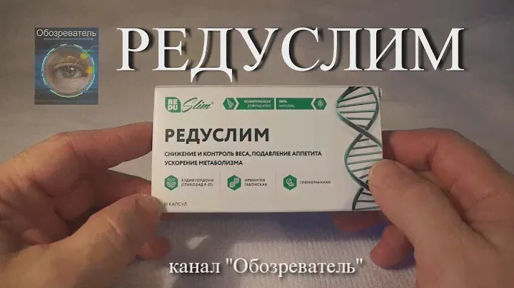 Редуслим (REDUslim) - капсулы для похудения