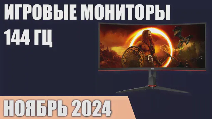 ТОП—7. Лучшие игровые мониторы 144 Гц. Октябрь 2024 года. Рейтинг!
