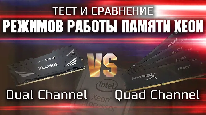 Тест режимов работы памяти Xeon / Dual Channel vs Quad Channel / Двухканальный или Четырехканальный?